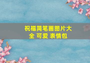 祝福简笔画图片大全 可爱 表情包